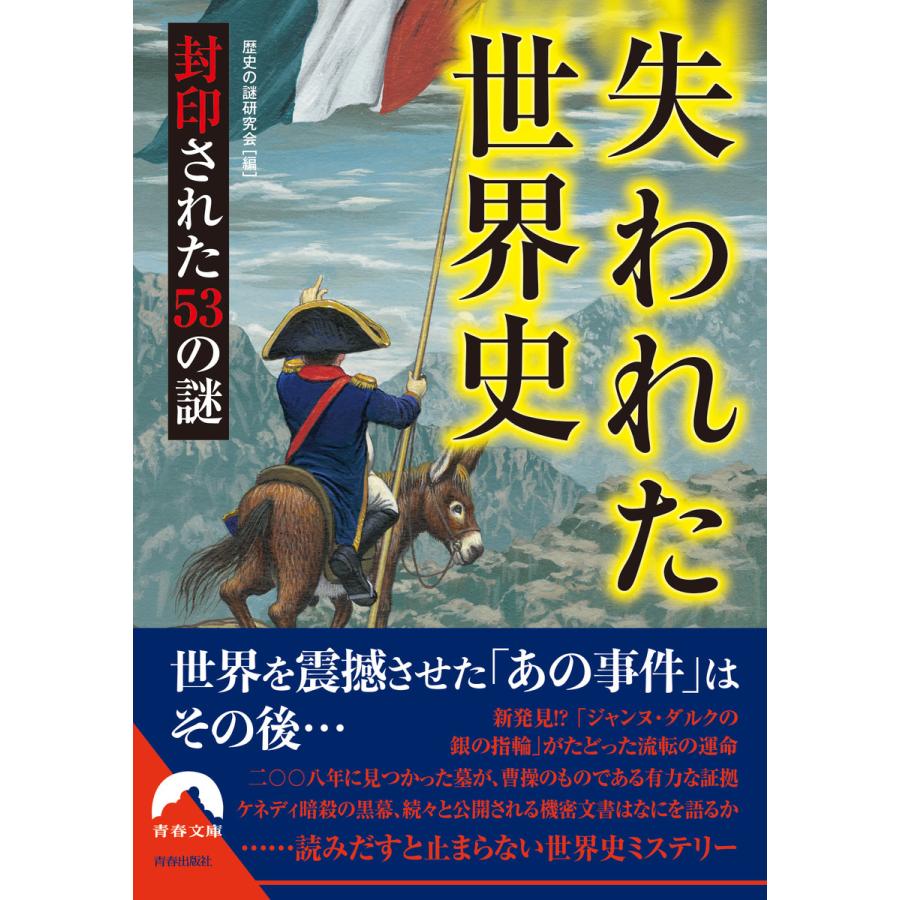 失われた世界史 封印された53の謎 歴史の謎研究会