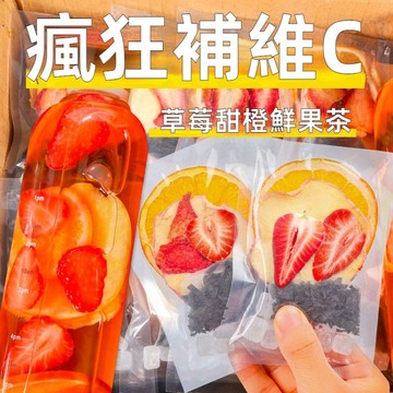 【台灣現貨 24H出貨】台灣草莓甜橙茶 凍乾水果茶 茶包花果紅茶 沖泡飲品 柳丁片 泡水喝 高顏值
