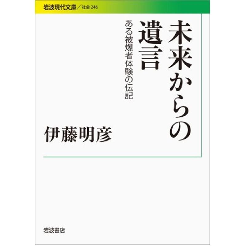 未来からの遺言??ある被爆者体験の伝記 (岩波現代文庫)