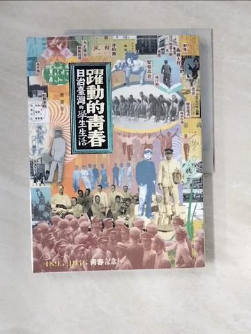 【書寶二手書T9／歷史_UD3】躍動的青春-日治臺灣的學生生活_鄭麗玲