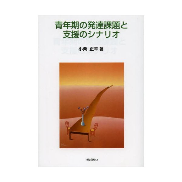 青年期の発達課題と支援のシナリオ 小栗正幸