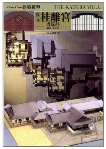  ペーパー建築模型　復元桂離宮書院群／宮元健次(著者)