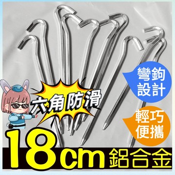 台灣現貨｜全館最高折300元 鋁合金六角營釘 彎鉤問號地釘18cm 露營帳篷地釘 固定營釘 露營配件 不易變形鋁合金地釘