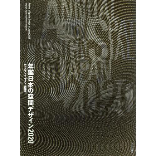 年鑑日本の空間デザイン ディスプレイ・サイン・商環境