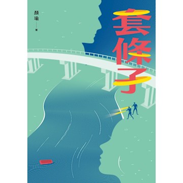 套條子_Readmoo 讀墨電子書