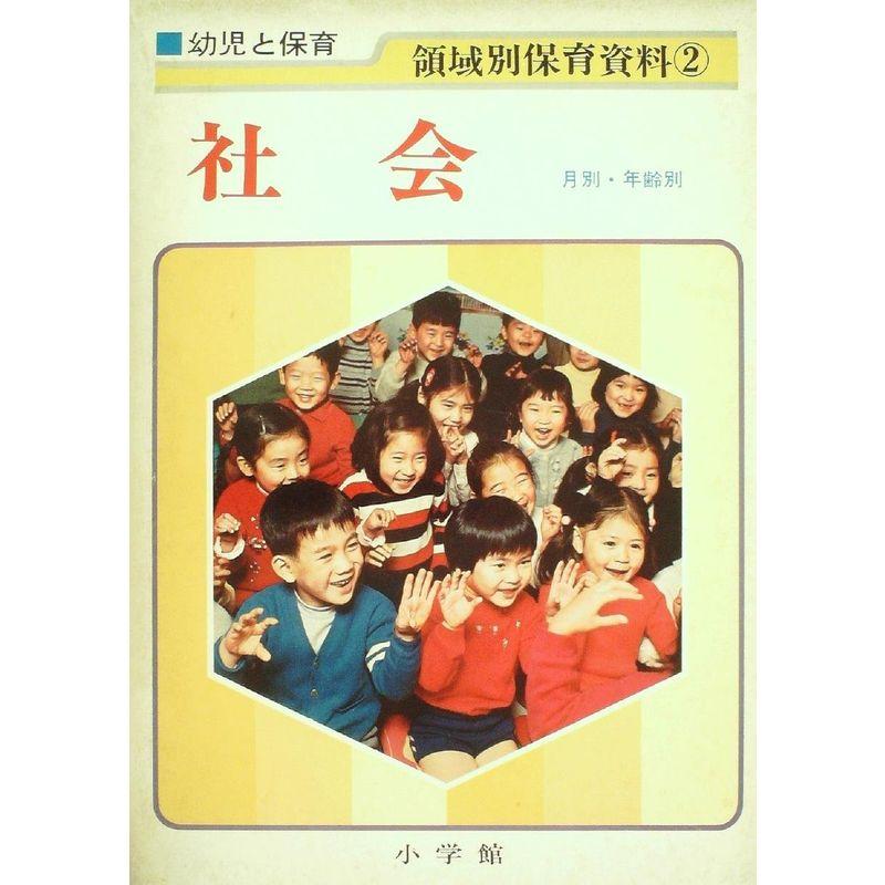 幼児と保育領域別保育資料〈2〉社会 (1973年)