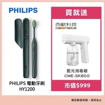 【Philips飛利浦】One by Sonicare攜帶式旅行盒電動牙刷 HY1200綠色贈【西歐科技】藍光噴霧無線消毒槍CME-SK800