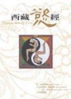 西藏慾經[二手書_良好]