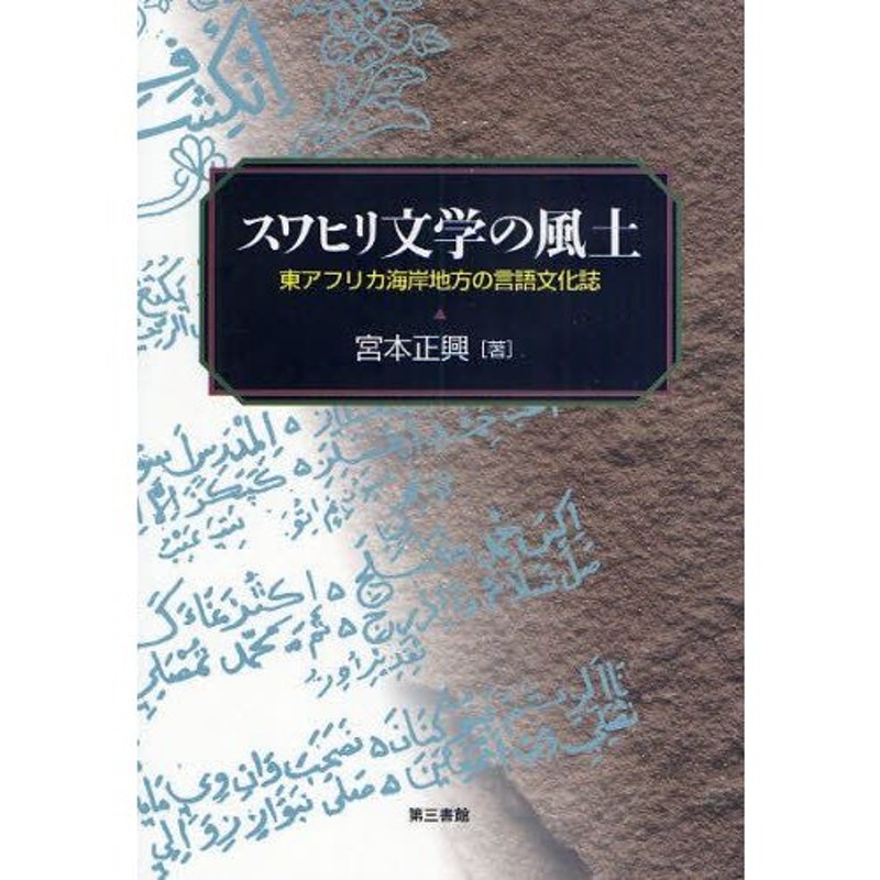 スワヒリ文学の風土 東アフリカ海岸地方の言語文化誌 | LINE