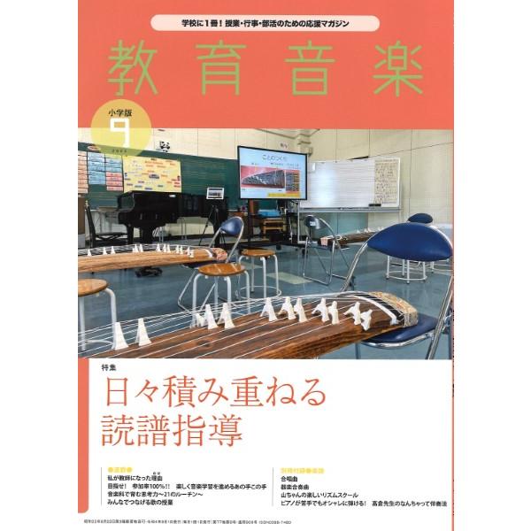 教育音楽 小学版 2022年9月号