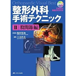 整形外科手術テクニック II.股関節編 (Orthopaedic Visual Best) 12術式の