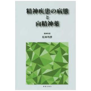 精神疾患の病態と向精神薬