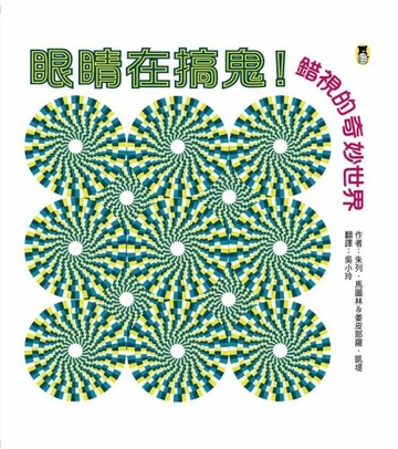 眼睛在搞鬼！錯視的奇妙世界[二手書_良好]