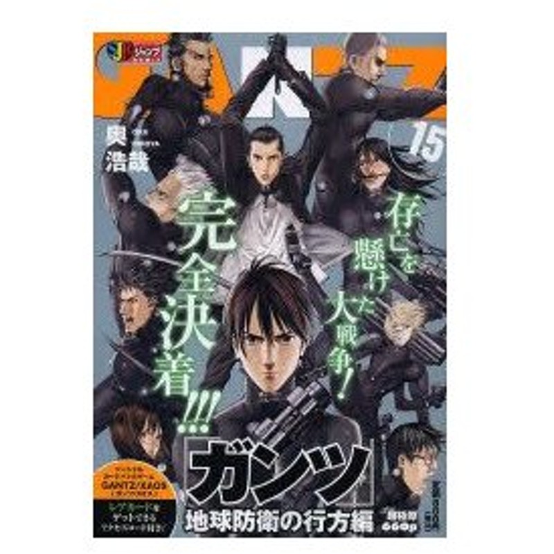 Gantz 15 地球防衛の行方編 奥 浩哉 著 通販 Lineポイント最大0 5 Get Lineショッピング