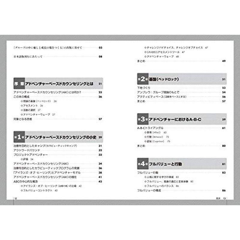 グループの中に癒しと成長の場をつくる 葛藤を抱える青少年のためのアドベンチャーベースドカウンセリング