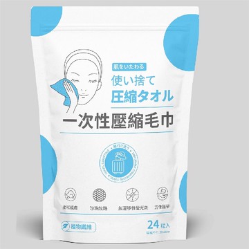 一次性壓縮毛巾24粒入