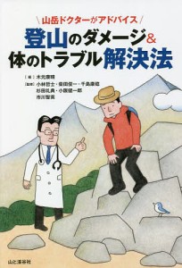 登山のダメージ体のトラブル解決法 山岳ドクターがアドバイス 木元康晴 小林哲士 柴田俊一