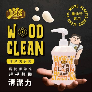 【木易潔】木頭洗手膏1000ml - 天然 環保 護手配方 重油污 工業 機械 去污 黑手 洗手粉 洗手劑 職人專用