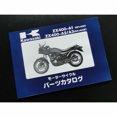 GPZ400 GPZ400F GPZ400F-II サービスマニュアル 4版補足版 カワサキ 正規  バイク 整備書 ZX400-A1 ZX400-A2 ZX400-C1 ZX400-A3 配線図有り 車検 整備情報:22168599