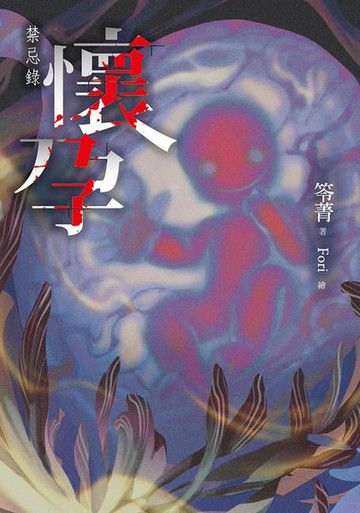 懷孕：禁忌錄【城邦讀書花園】