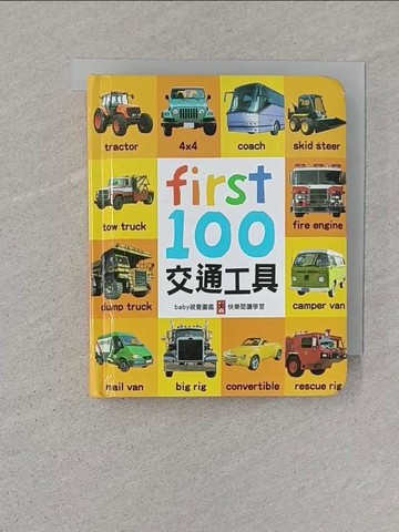 【書寶二手書T1／少年童書_SSG】First100交通工具_風車編輯群