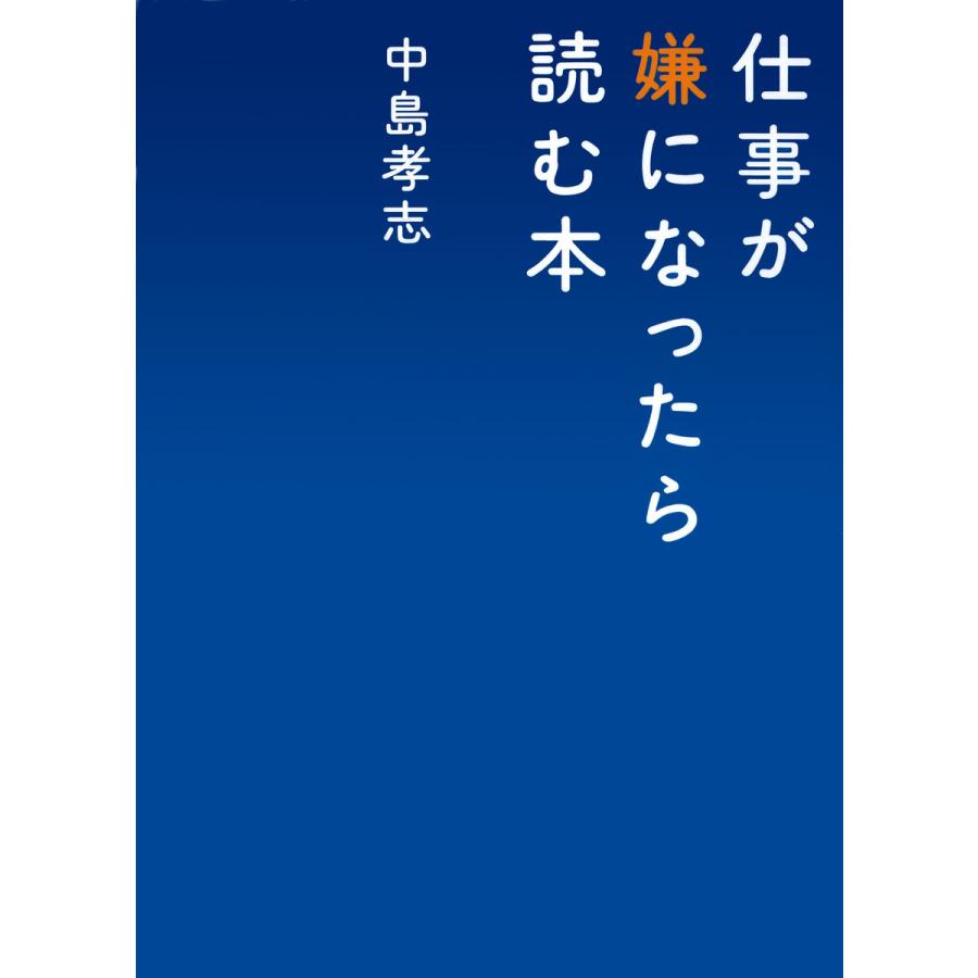 仕事が嫌になったら読む本 電子書籍版   著:中島孝志