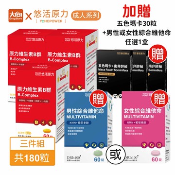 悠活原力 綜合維生素B群 緩釋膜衣錠(60粒X3盒) 加贈五色瑪卡30粒+加贈五色瑪卡30粒+男性或女性綜合維他命任選一盒