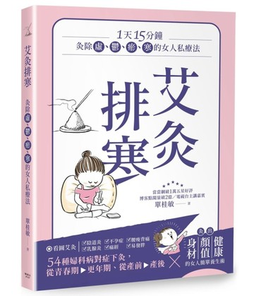 艾灸排寒：灸除「虛、鬱、瘀、寒」的女人私療法[二手書_全新]