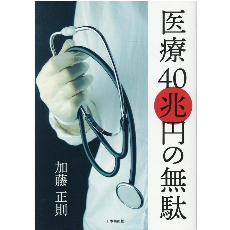 医療40兆円の無駄 加藤正則