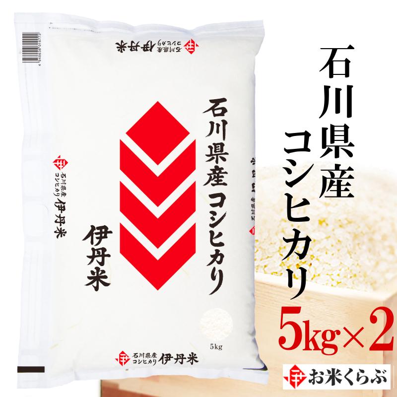 新米 コシヒカリ 石川県産こしひかり 10kg(5kg×2袋) 送料無料 令和5年産 石川コシヒカリ 伊丹米 精米 ギフト 内祝い  お歳暮 熨斗承ります