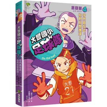 大豐國小足球隊On the Ball (4)：守門員在此，你們別想進球！【小學生熱愛瘋傳、韓國前足球國手．感動推薦】