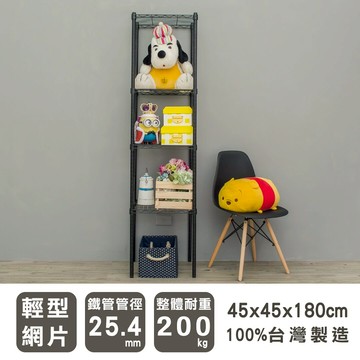 層架/儲藏架/鞋架 輕型 45x45x180cm 四層烤黑波浪架  dayneeds
