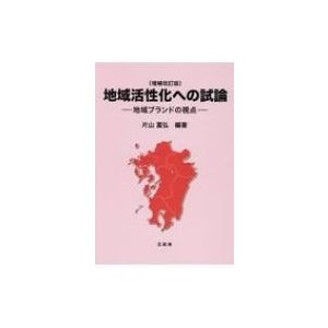 地域活性化への試論 地域ブランドの視点   片山富弘  〔本〕