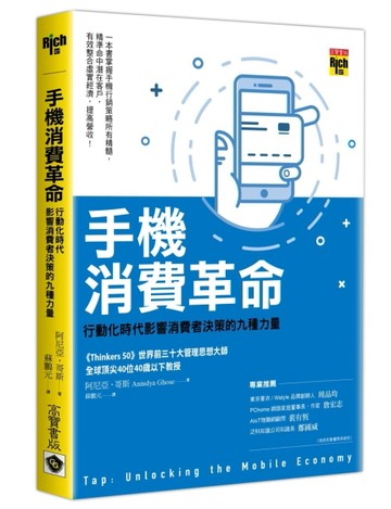 手機消費革命：行動化時代影響消費者決策的九種力量[二手書_良好]