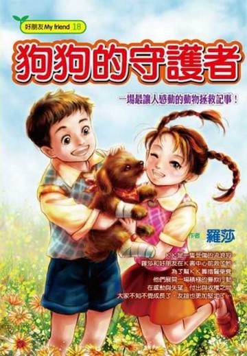 狗狗的守護者[二手書_普通]
