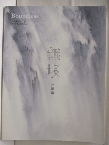 【書寶二手書T7／收藏_AXF】無垠Boundless_林錦濤