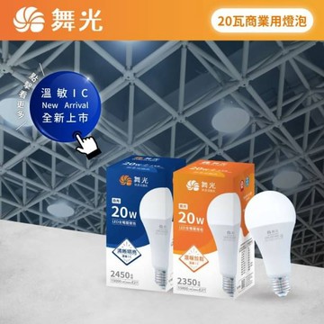 【 舞光 】LED 商業球泡 20W 25W 38W 50W 75W 全電壓 球泡 E27 E40