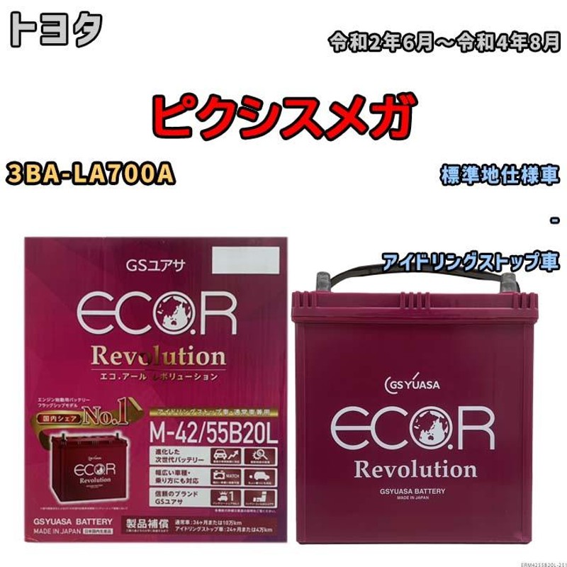 バッテリー GSユアサ エコ.アール レボリューション トヨタ ピクシスメガ 3BA-LA700A - ERM4255B20L | LINEショッピング