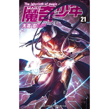 MAGI魔奇少年(21)_Readmoo 讀墨電子書