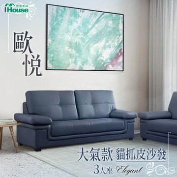 IHouse-歐悅 大氣款貓抓皮沙發 3人座