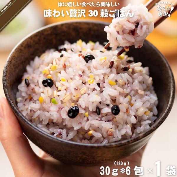 味わい贅沢30穀ごはん （30g×6） 「5250円以上で送料無料」