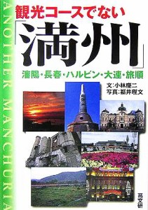  観光コースでない「満州」 瀋陽・ハルビン・大連・旅順／小林慶二(著者),福井理文