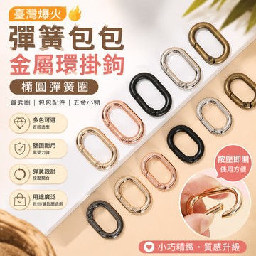 🔥臺灣爆火🔥彈簧包包金屬環掛鈎 橢圓彈簧圈 鑰匙圈圓 環開口五金配件 鑰匙圈扣 開口圈 金屬圈環 鑰匙圈連接環