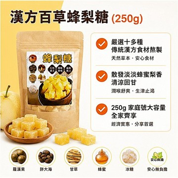 傳統純手工 蜂梨糖 梨膏糖 (250g)｜雪梨汁慢火燉煮 淡淡蜂蜜果香 泡茶/燉湯/直接吃 捷羚商行