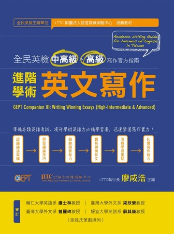 進階／學術英文寫作：全民英檢中高級、高級寫作官方指南