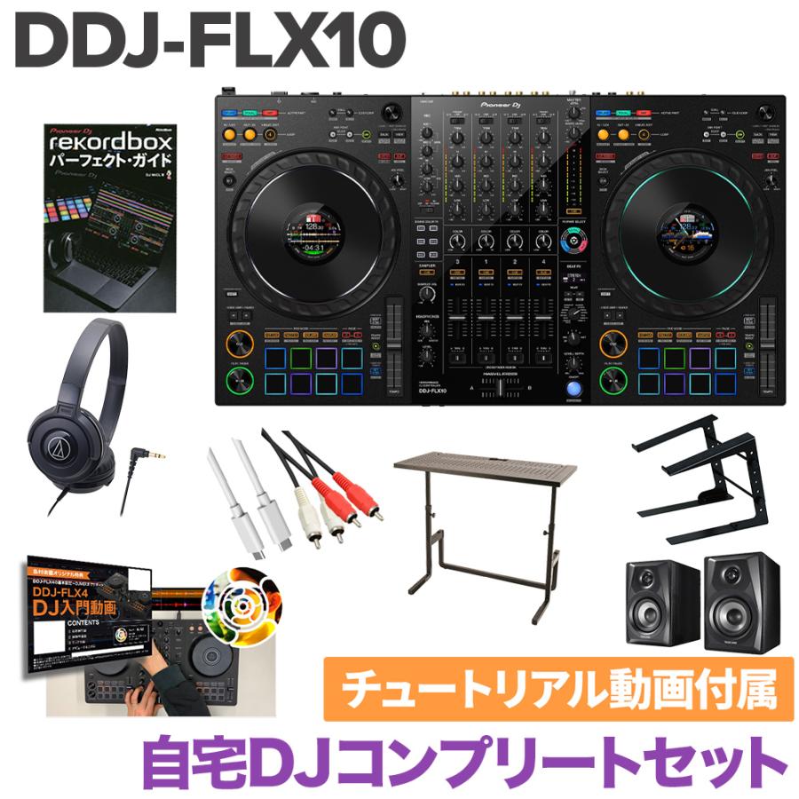 Pioneer DJ パイオニア DDJ-FLX10 自宅DJコンプリートセット DJデスク ヘッドホン PCスタンド 教則動画 スピーカーセット