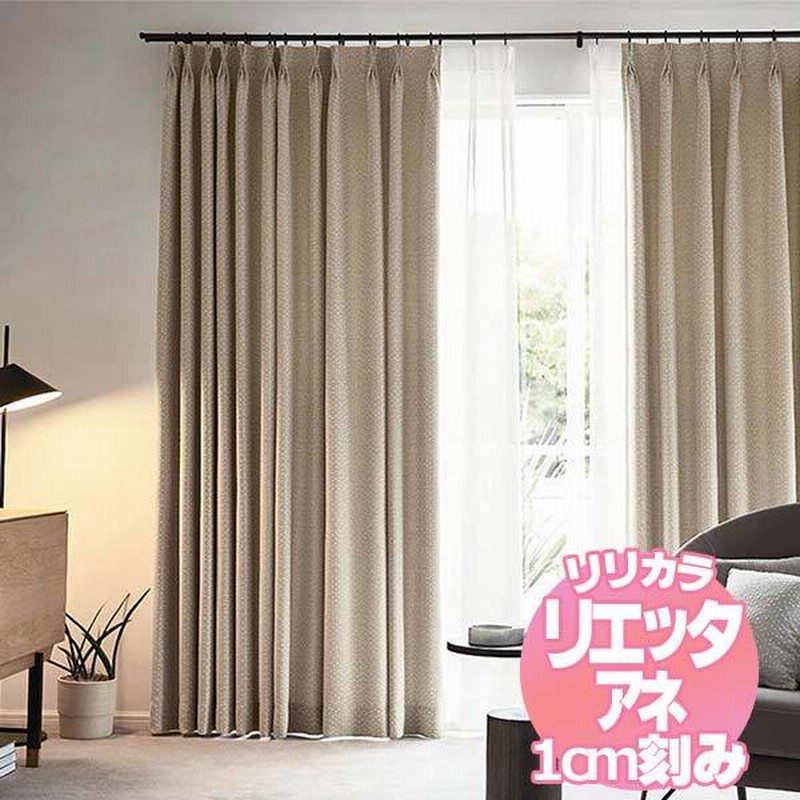 【美品】リリカラ　Simple & Basicカーテン　ET881 形態安定加工 新品】リリカラ Simple & Basicカーテン ET881 形態安定加工