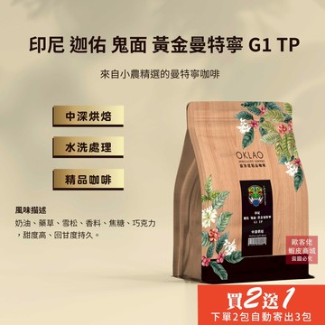【歐客佬】印尼 迦佑 鬼面 黃金曼特寧 G1 TP 咖啡豆 (半磅) 中深烘焙 (11020425)《買2送1》HOT