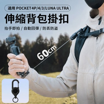 台灣出貨🔥LUNA ULTRA/Pocket4/4P Pocket 3/X5 伸縮 掛扣 掛繩 運動相機 配件