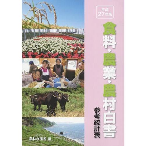 食料・農業・農村白書参考統計表 平成27年版